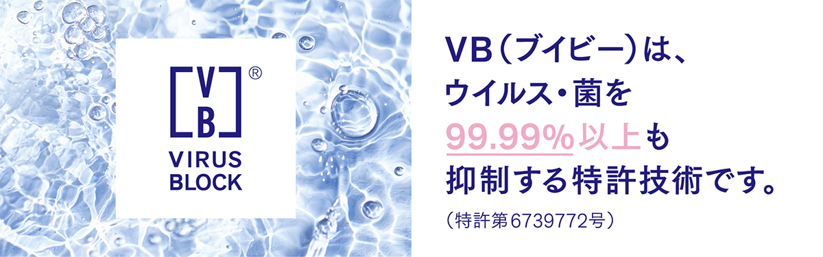 VBはウイルス・菌を99％以上も抑制する特許技術です